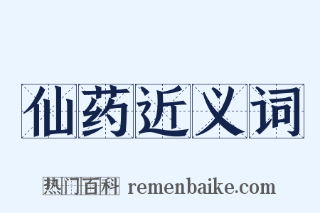 仙药近义词是什么意思的图片